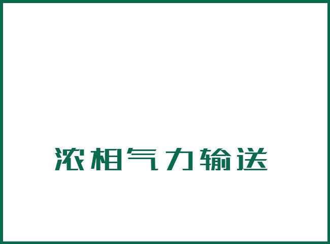 浓相气力输送